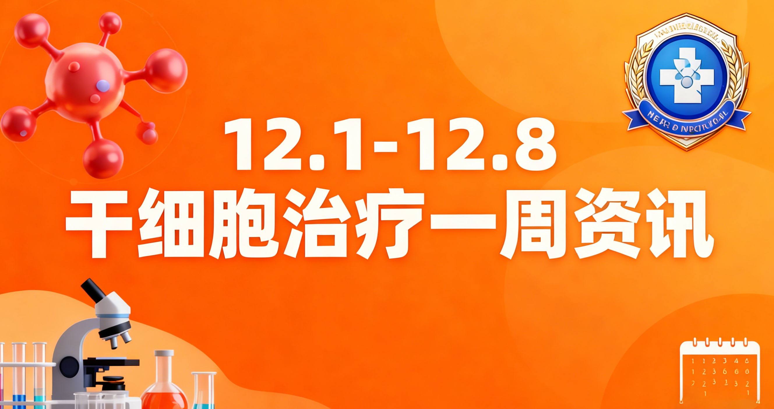 12.1-12.8干細胞治療一周熱點(diǎn)：艾滋病治愈、中風(fēng)新藥等7大前沿進(jìn)展速覽