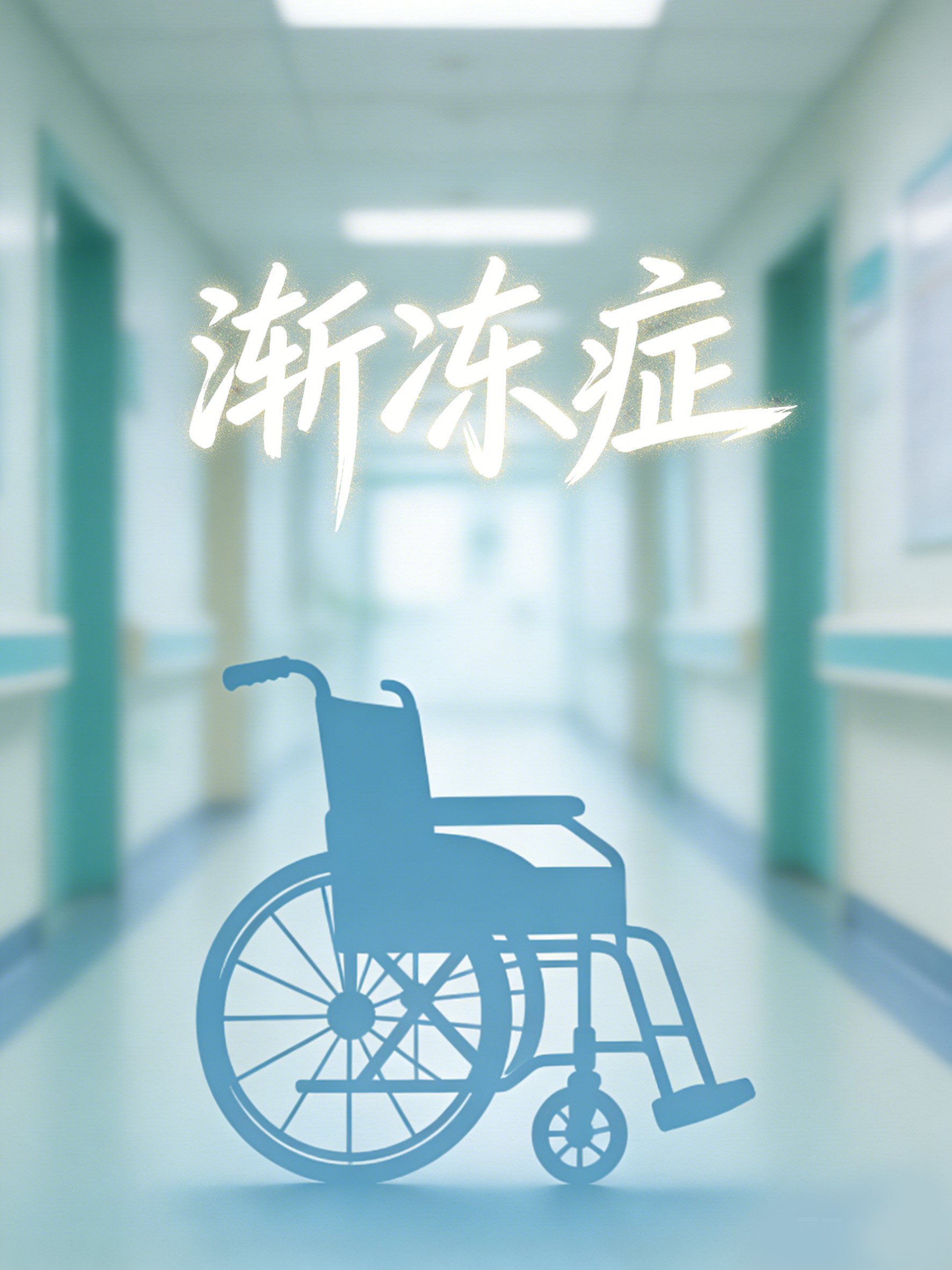 為什么漸凍癥沒(méi)有治愈方法？揭開(kāi)運動(dòng)神經(jīng)元死亡的醫學(xué)難題