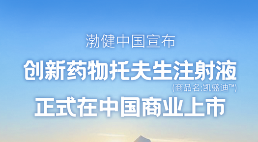 創(chuàng  )新藥物托夫生注射液（Tofersen）正式在中國上市