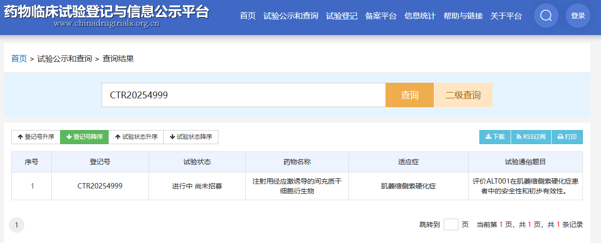 國家藥物臨床試驗登記與信息公示平臺