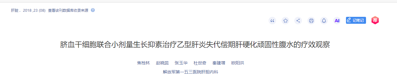 臍血干細胞聯(lián)合小劑量生長(cháng)抑素治療乙型肝炎失代償期肝硬化頑固性腹水的療效觀(guān)察