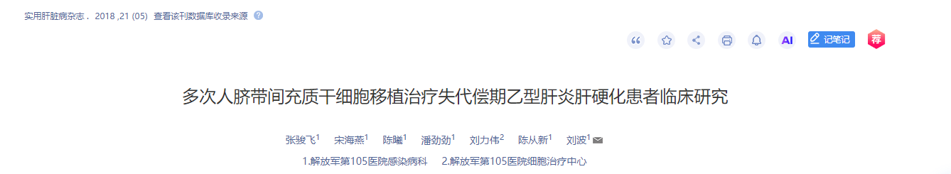 多次人臍帶間充質(zhì)干細胞移植治療失代償期乙型肝炎肝硬化患者臨床研究