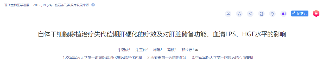 自體干細胞移植治療失代償期肝硬化的療效及對肝臟儲備功能、血清LPS、HGF水平的影響