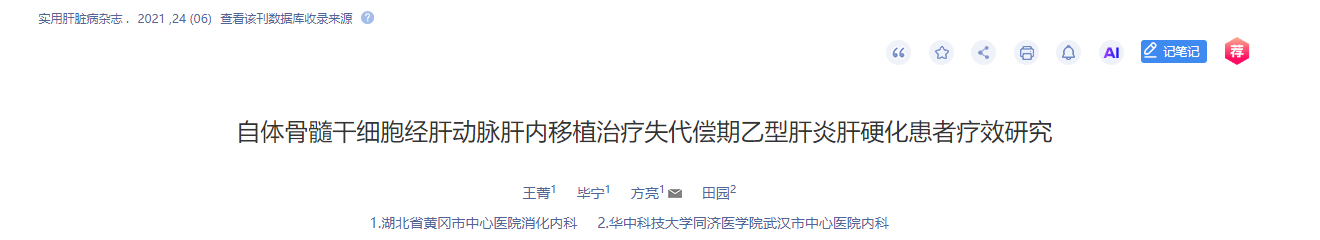 自體骨髓干細胞經(jīng)肝動(dòng)脈肝內移植治療失代償期乙型肝炎肝硬化患者療效研究