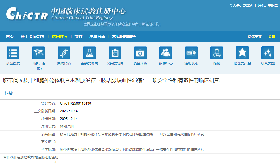 臍帶間充質(zhì)干細胞外泌體聯(lián)合水凝膠治療下肢動(dòng)脈缺血性潰瘍：一項安全性和有效性的臨床研究
