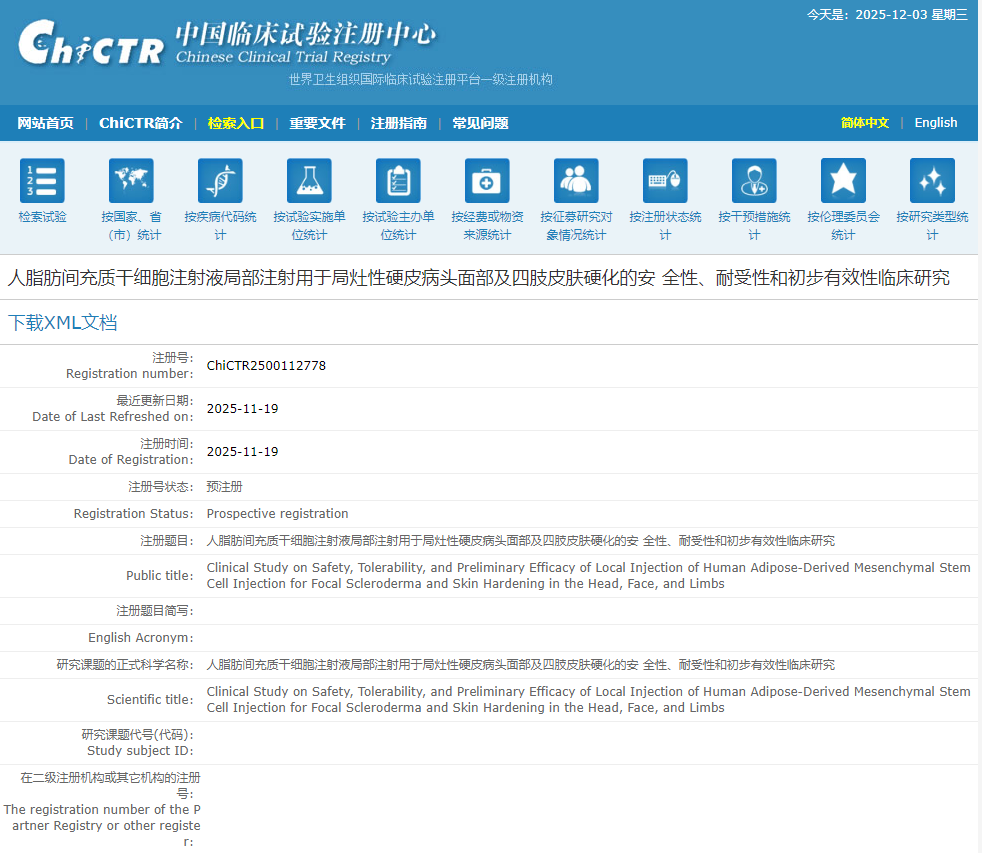 人脂肪間充質(zhì)干細胞注射液局部注射用于局灶性硬皮病頭面部及四肢皮膚硬化的安全性、耐受性和初步有效性臨床研究