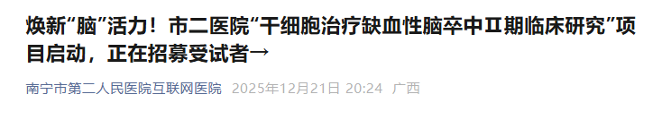 評價(jià)IxCell hUC-MSC-S治療恢復期缺血性腦卒中患者的有效性和安全性的多中心、雙盲、隨機、安慰劑對照Ⅱ期臨床研究