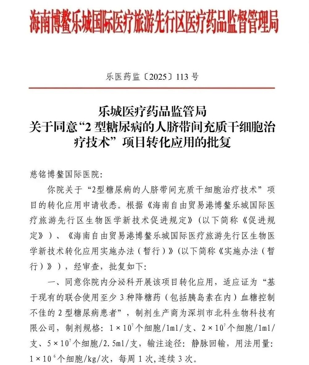 17.4萬(wàn)元一個(gè)療程，博鰲樂(lè )城獲批的“臍帶間充質(zhì)干細胞技術(shù)”能為糖尿病患者“逆轉”病情嗎？