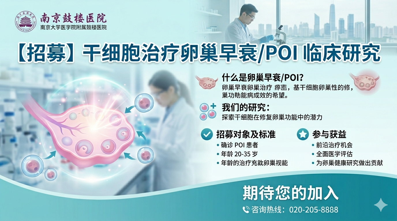 【招募】干細胞治療卵巢早衰/POI臨床研究，南京鼓樓醫院期待您的加入