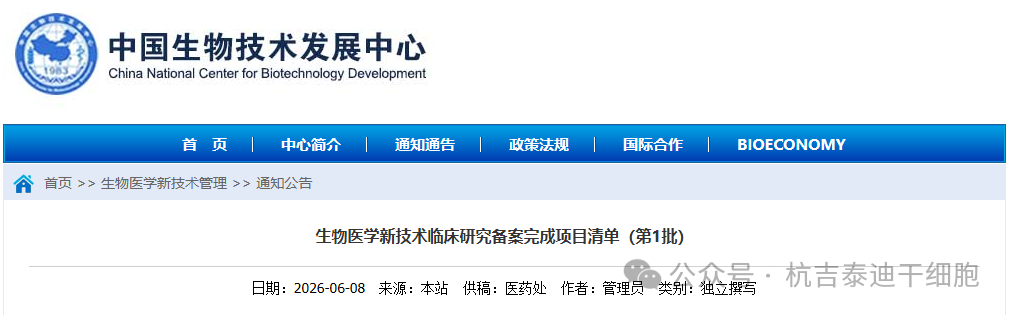 生物醫學(xué)新技術(shù)臨床研究備案完成項目清單（第1批）