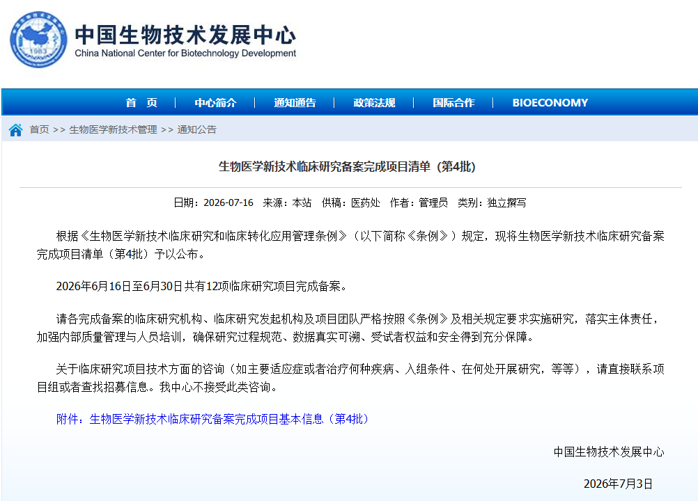 快訊：2026年第四批生物醫學(xué)新技術(shù)臨床研究備案項目公布，共12項