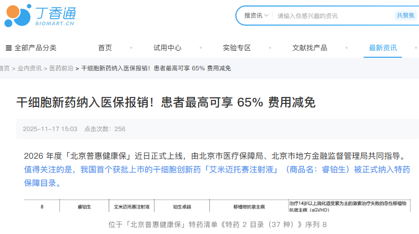 干細胞新藥納入醫保報銷(xiāo)!患者最高可享65%費用減免