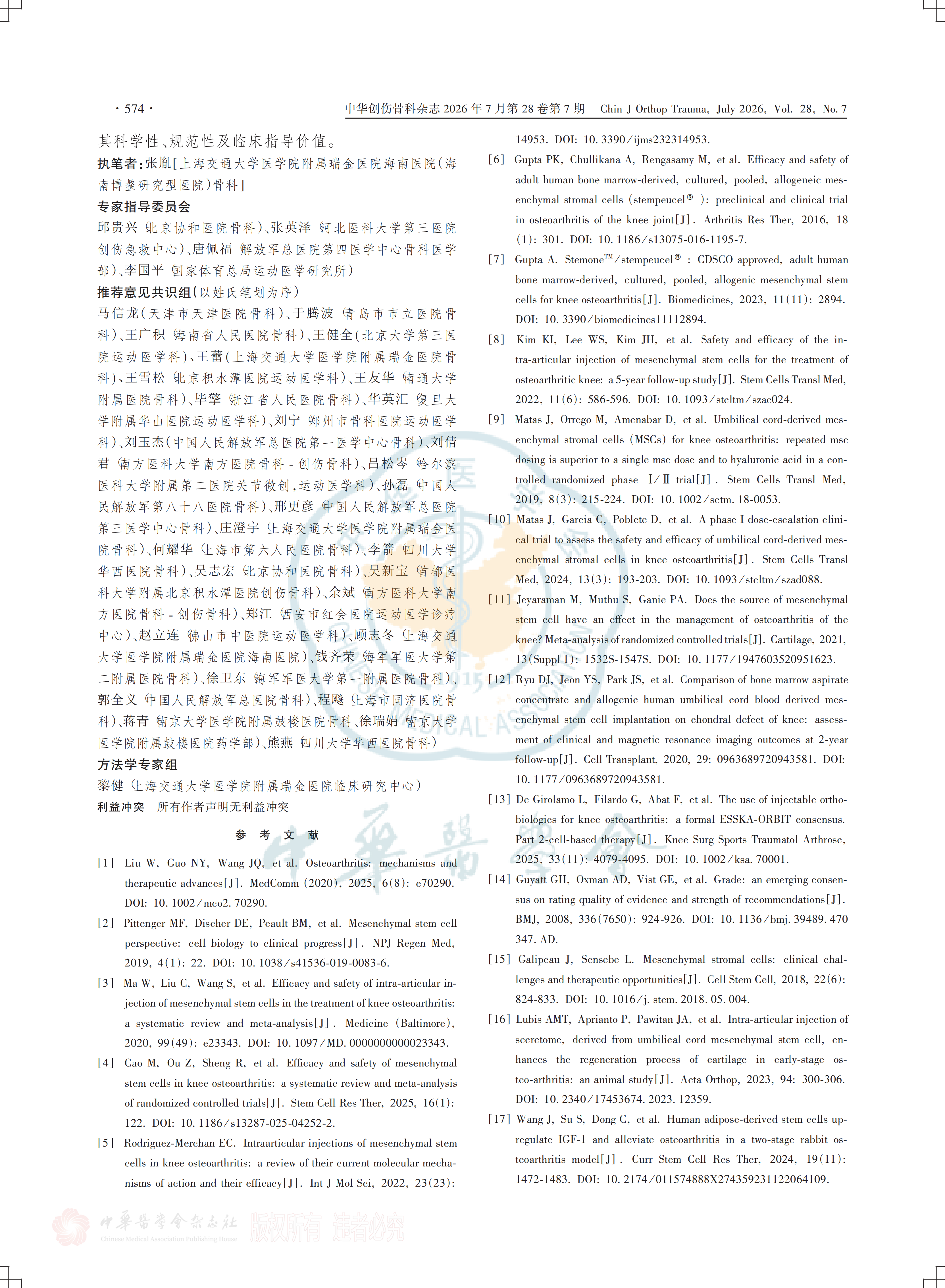 間充質(zhì)干細胞注射治療膝關(guān)節骨關(guān)節炎的臨床專(zhuān)家共識(2026)