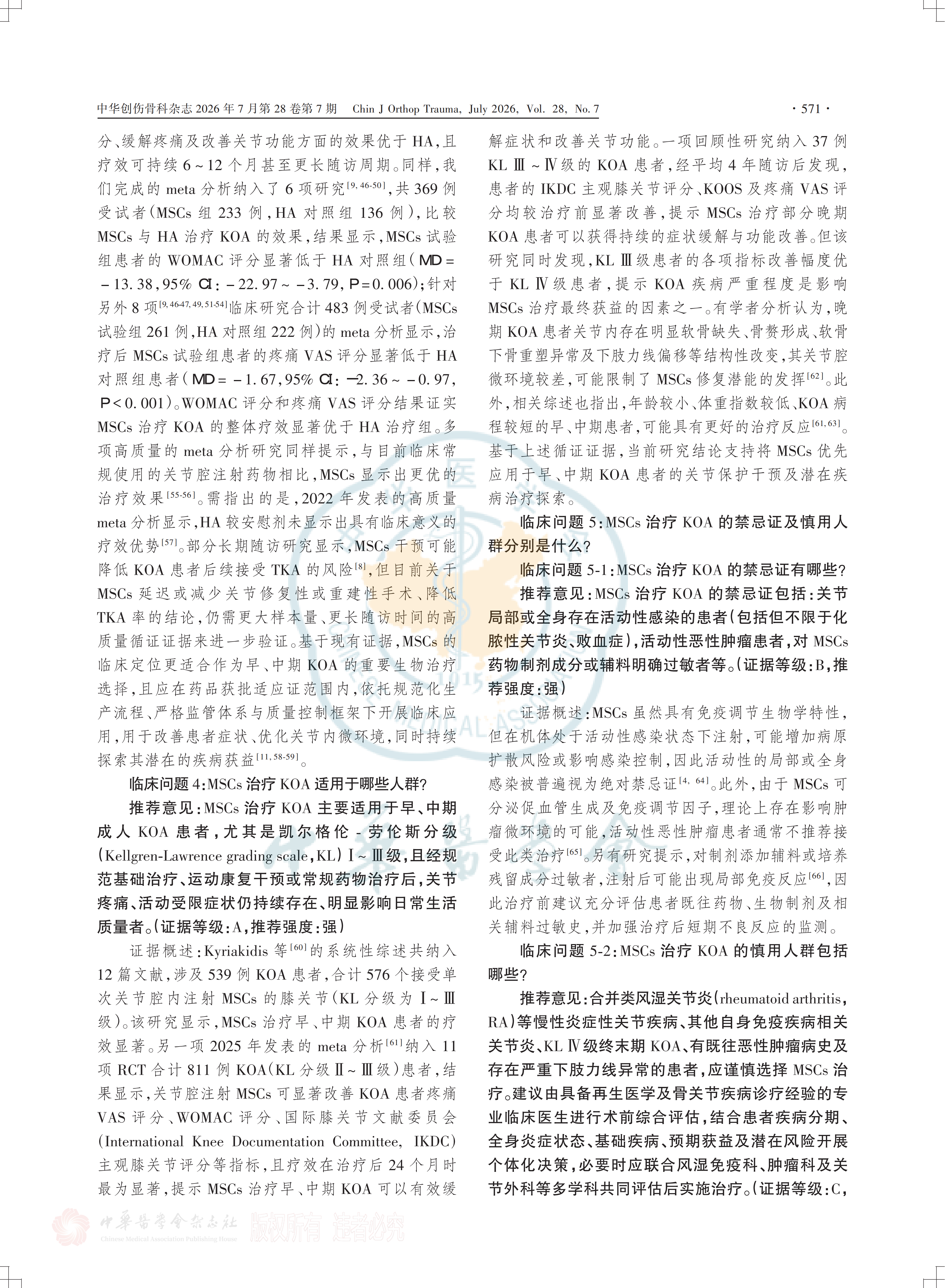 間充質(zhì)干細胞注射治療膝關(guān)節骨關(guān)節炎的臨床專(zhuān)家共識(2026)