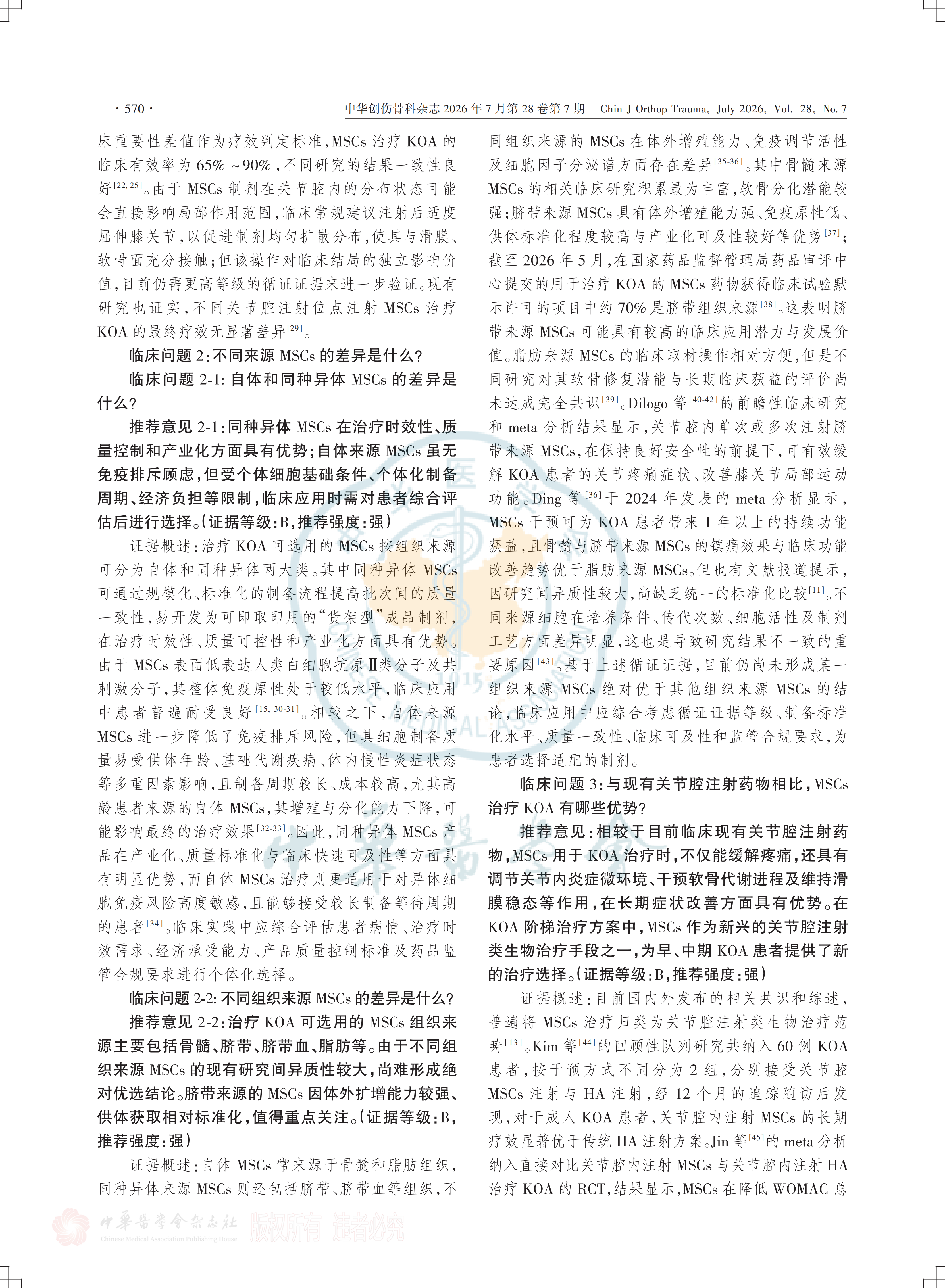 間充質(zhì)干細胞注射治療膝關(guān)節骨關(guān)節炎的臨床專(zhuān)家共識(2026)