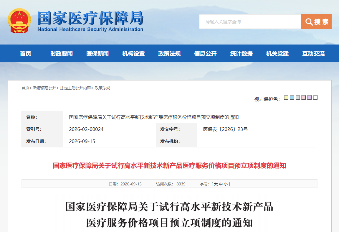 臨床轉化剛受理，價(jià)格預立項就能報：國家醫保局為生物醫學(xué)新技術(shù)“定價(jià)前置”