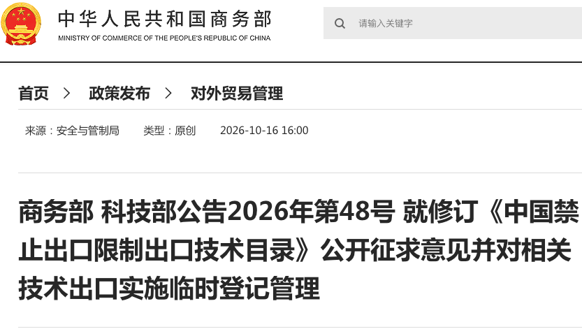 商務(wù)部科技部公告2026年第48號 就修訂《中國禁止出口限制出口技術(shù)目錄》公開(kāi)征求意見(jiàn)并對相關(guān)技術(shù)出口實(shí)施臨時(shí)登記管理
