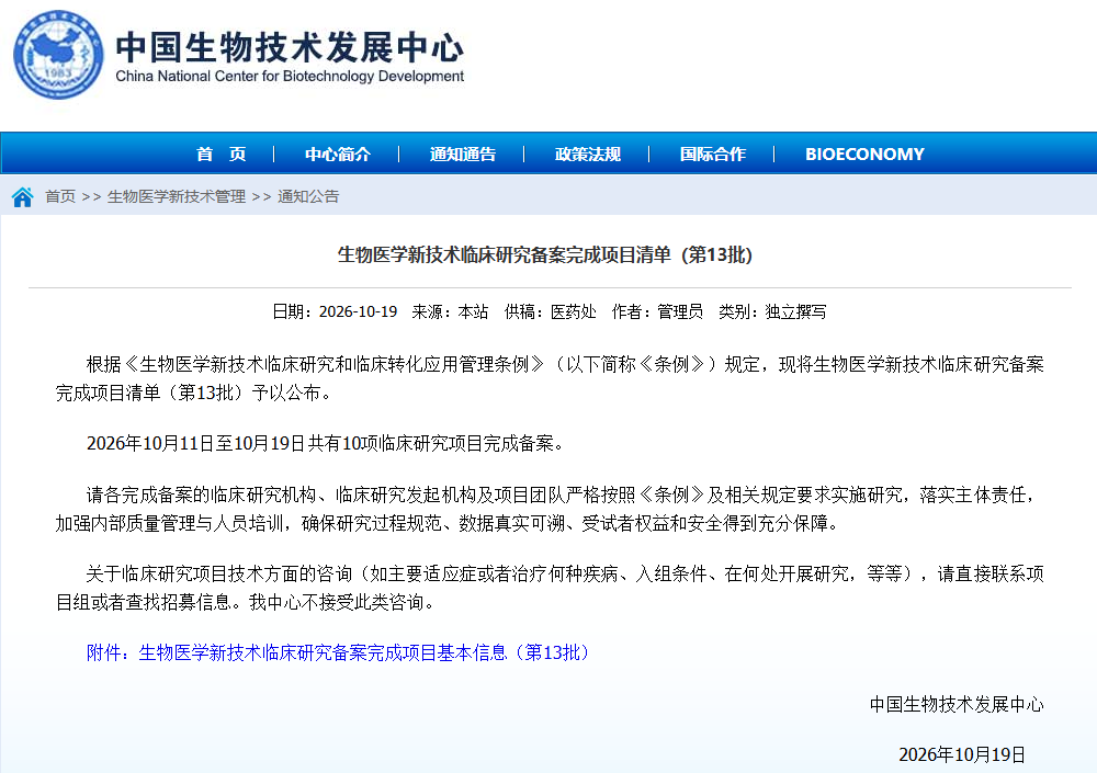 剛剛！第13 批生物醫學(xué)新技術(shù)臨床研究備案項目公布